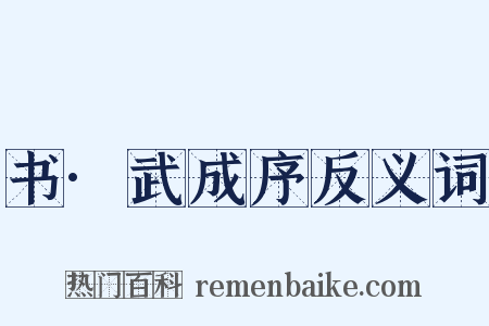 书·武成序反义词是什么意思的图片